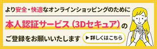 本人認証サービス(3Dセキュア)のご登録をお願いいたします