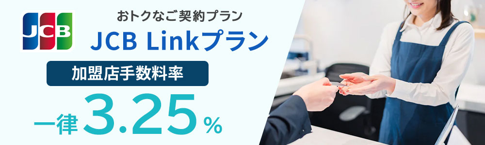 おトクなご契約プラン JCB Linkプラン