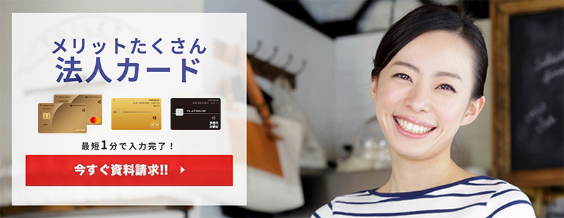 メリットたくさん 法人カード